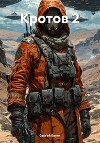 Кротов 2. Книга 5