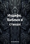Иудифь. Библия в стихах