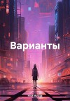 Варианты