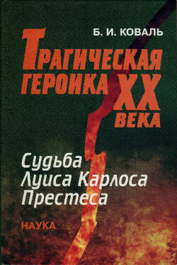 Трагическая героика XX века: судьба Луиса Карлоса Престеса