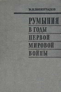 Румыния в годы первой мировой войны