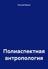 Полиаспектная антропология