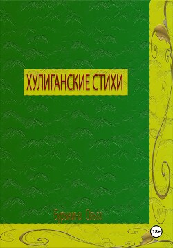 Хулиганские стихи