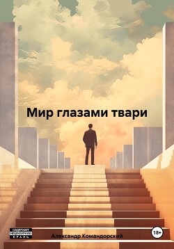 Мир глазами твари