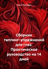 Сборник таппинг-упражнений для глаз. Практическое руководство на 14 дней