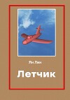 Летчик