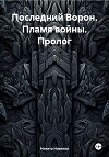 Последний Ворон. Пламя войны. Пролог