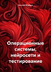 Операционные системы, нейросети и тестирование