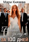 Выйти замуж за 100 дней (СИ)