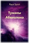 Туманы Абвиалона (СИ)