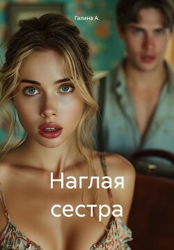 Наглая сестра