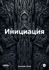 Инициация