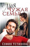 Моя чужая семья (СИ)