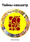 Тайны накшатр