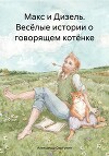 Макс и Дизель. Весёлые истории о говорящем котёнке