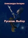 Русалки. Выбор (СИ)