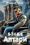 S-T-I-K-S. Алтари (СИ)