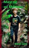 Маугли из Москвы (СИ)