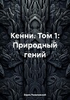 Кенни. Том 1: Природный гений