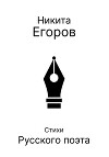 Стихи русского поэта