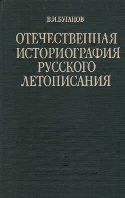 Отечественная историография русского летописания. Обзор советской литературы