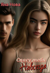 Спасу тебя навсегда (СИ)