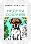 Неделя собачек. Раскраска-антистресс. №2