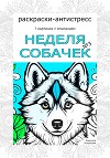 Неделя собачек. Раскраски-антистресс. №3