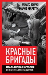 Красные бригады. Итальянская история левых подпольщиков