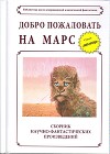 Добро пожаловать на Марс! (сборник)