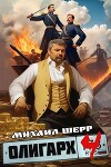 Олигарх 4 (СИ)