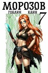 Морозов книга 7 (СИ)