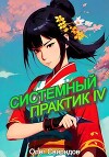 Системный практик IV (СИ)