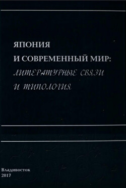 Япония и современный мир: литературные связи и типология