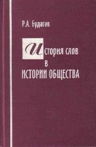 История слов в истории общества