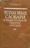 Толковые словари в национальной культуре народов