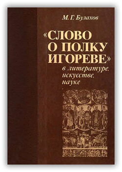 «Слово о полку Игореве» в литературе, искусстве, науке. Краткий энциклопедический словарь