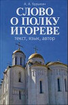 «Слово о полку Игореве»: текст, язык, автор