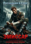 Эмиссар (СИ)