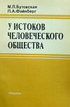 У истоков человеческого общества: Поведенческие аспекты эволюции человека