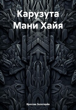 Карузута Мани Хайя