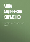 Рассказы о бабушке Вале