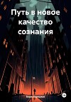 Путь в новое качество сознания