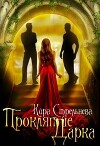 Проклятие Дарка: Расплата (СИ)