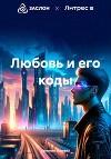 Любовь и его коды