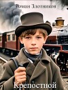 Крепостной (СИ)