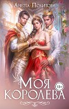 Моя королева (СИ)