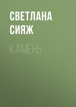 Камень