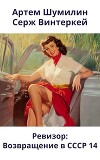 Ревизор: возвращение в СССР 14 (СИ)