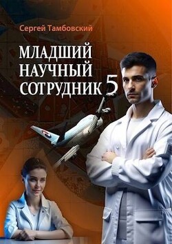 Младший научный сотрудник 5 (СИ)